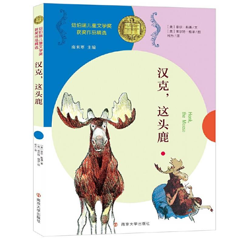 纽伯瑞儿童文学奖获奖作品精选 汉克，这头鹿