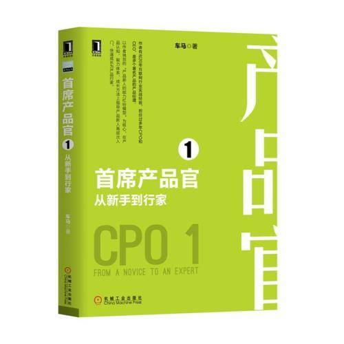 首席产品官1 从新手到行家