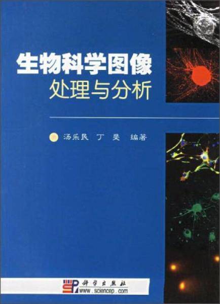 生物科学图像处理与分析