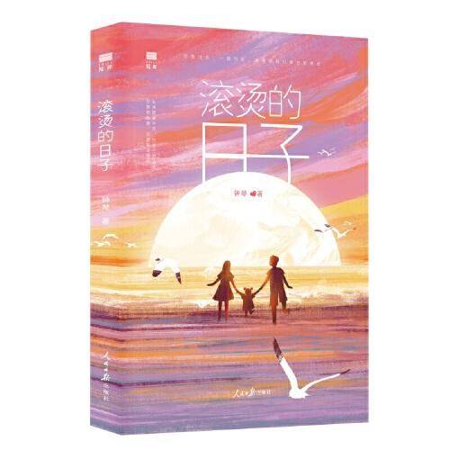 滚烫的日子