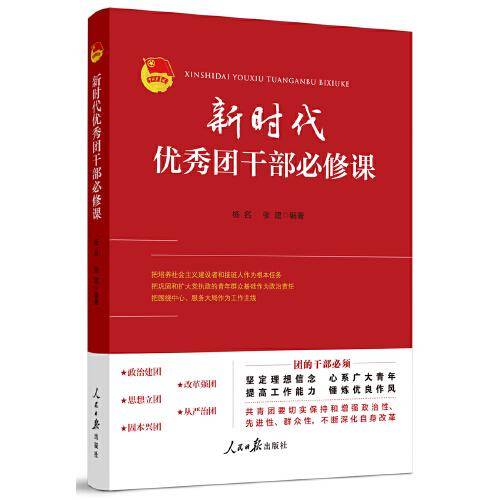 新时代优秀团干部必修课