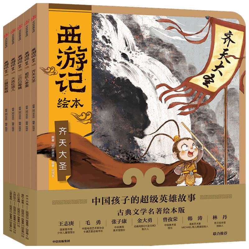 西游记绘本