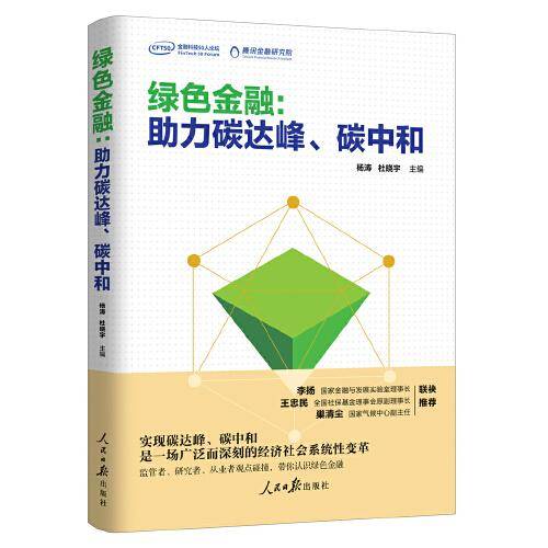 绿色金融：助力碳达峰、碳中和