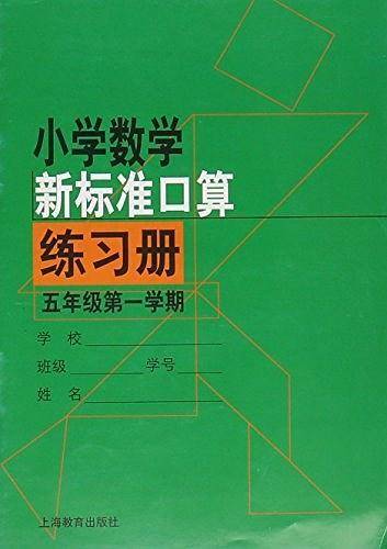 小学数学新标准口算练习册 五年级第一学期