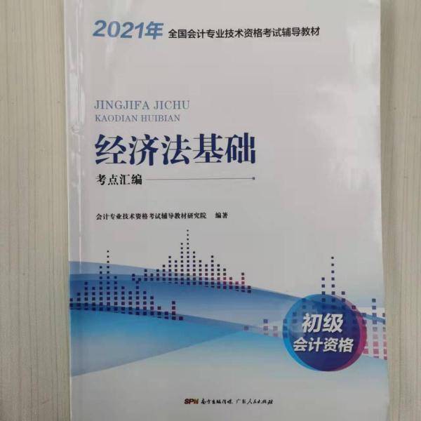 2022年 经济法基础
