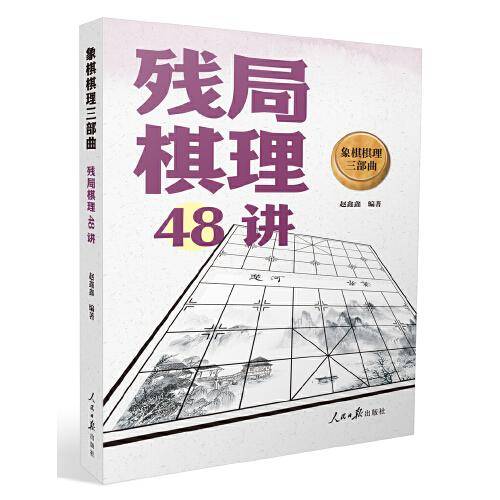 象棋棋理三部曲：残局棋理48讲
