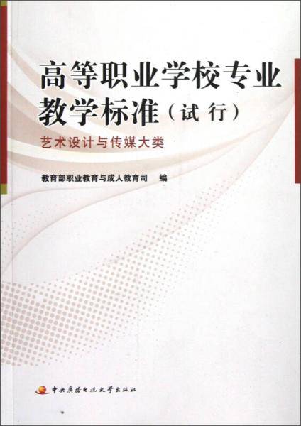 高等职业学校专业教学标准