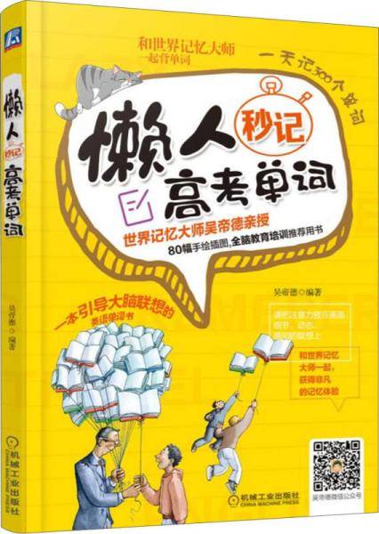 懒人秒记高考单词