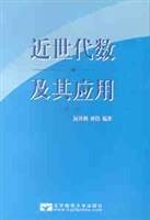 近世代数及其应用