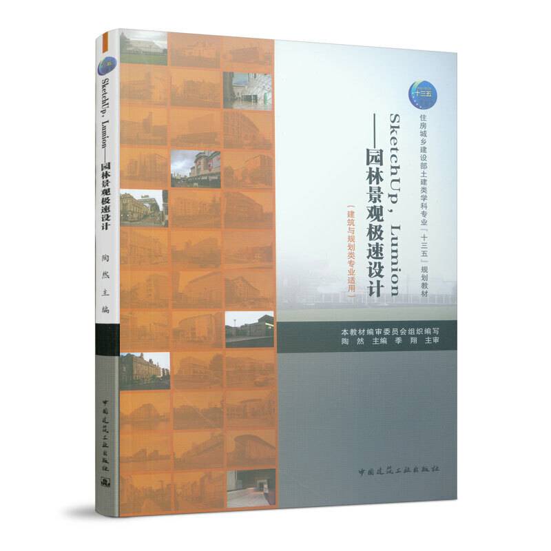 SketchUp，Lumion——园林景观极速设计