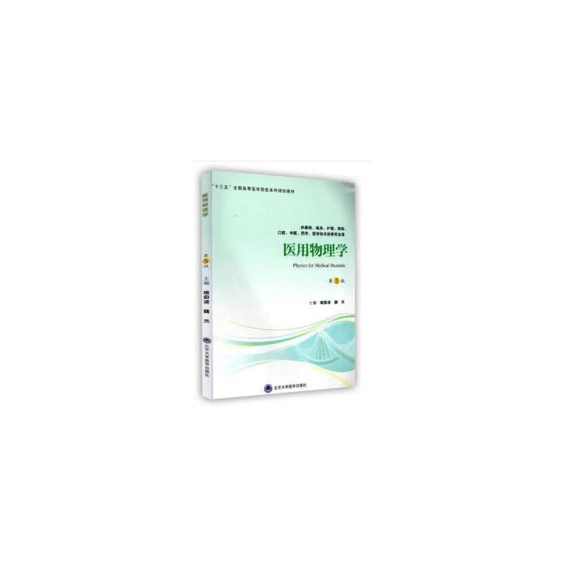 医用物理学（第5版）（第四轮五年制教材）