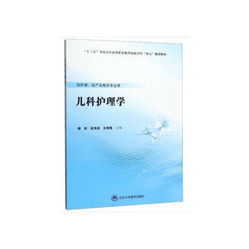 儿科护理学（供护理、助产及相关专业用）