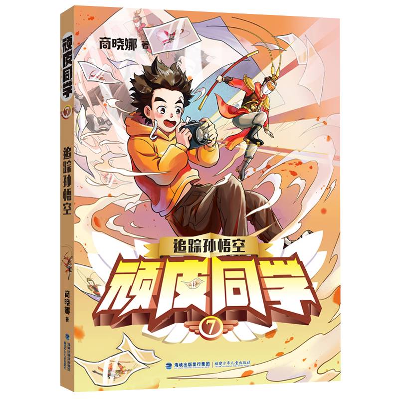 追踪孙悟空——商晓娜顽皮同学（七）