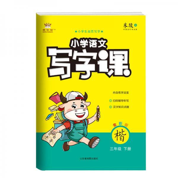 21春金牛耳小学语文写字课字帖练字3年级下人教统编
