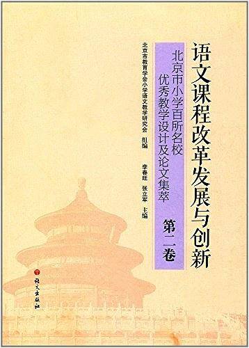 语文课程改革发展与创新 : 北京市小学百所名校优秀教学设计及论文集萃. 第二卷