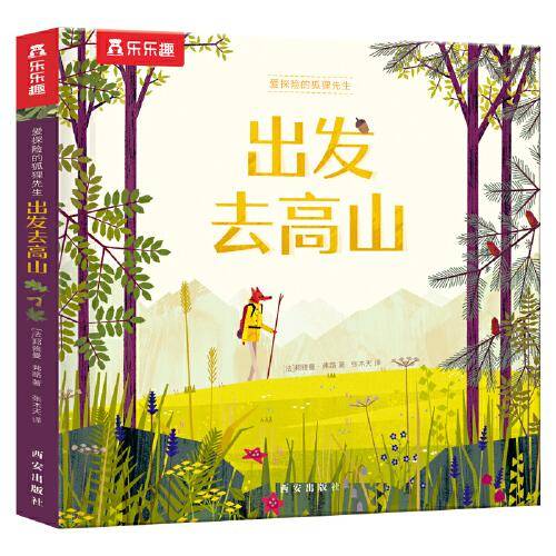 爱探险的狐狸先生 出发去高山