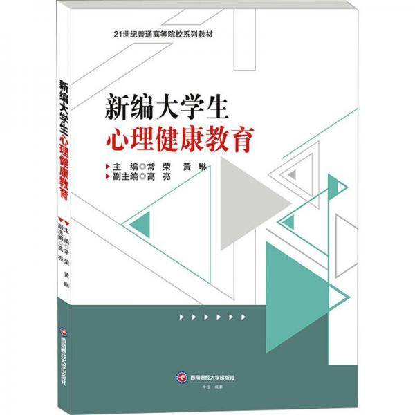 全新正版图书 大学生心理健康教育常荣西南财经大学出版社9787550457829