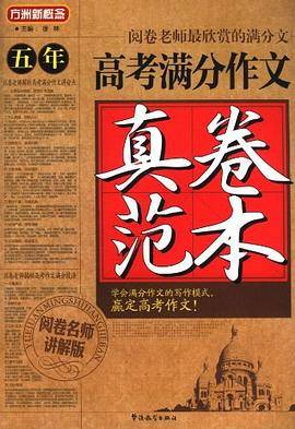 五年高考满分作文真卷范本