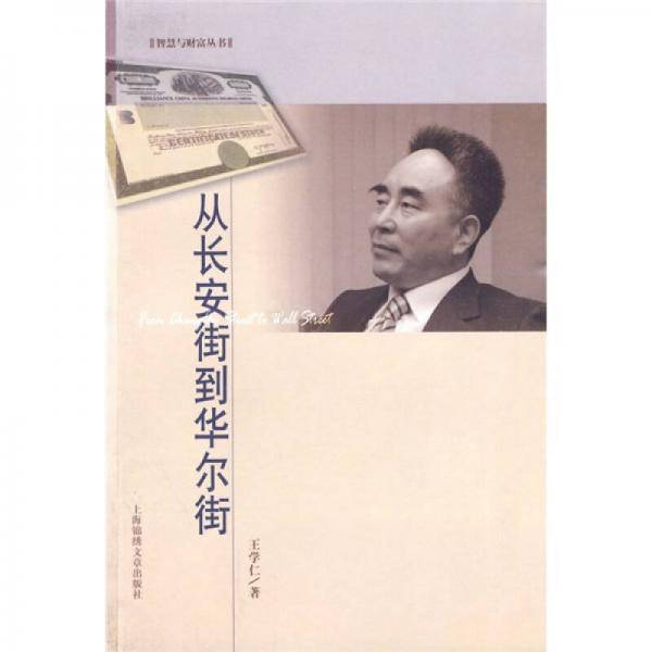 从长安街到华尔街