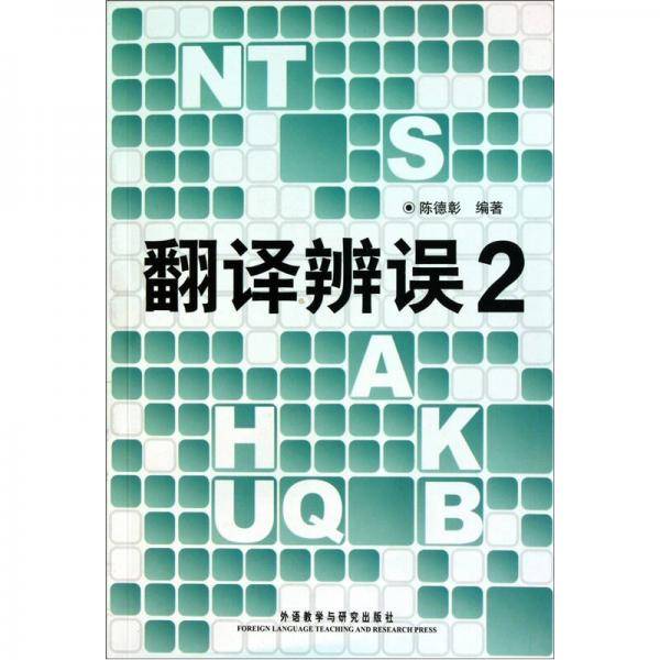 翻译辨误2