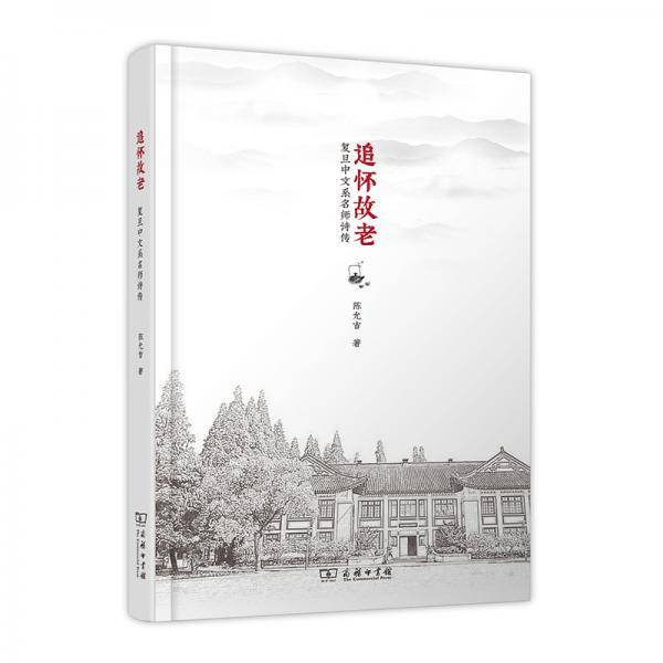 追怀故老