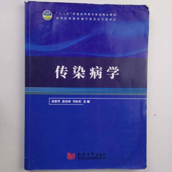 传染病学