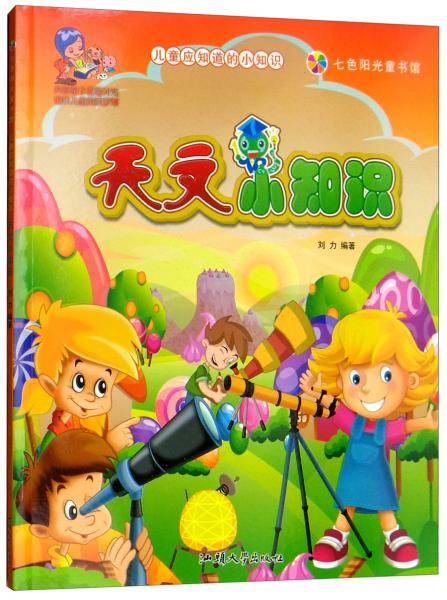 天文小知识（彩图注音版）
