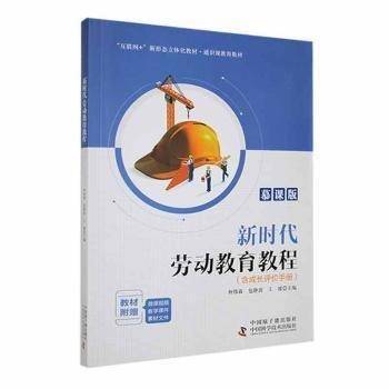 新时代劳动教育教程 素质教育 仲伟霖，包静波，王媛主编