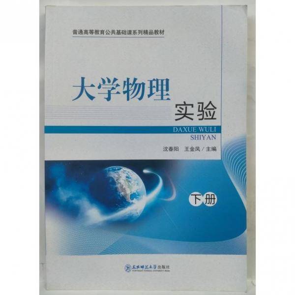 大学物理实验  下册 沈春阳，王金凤主编