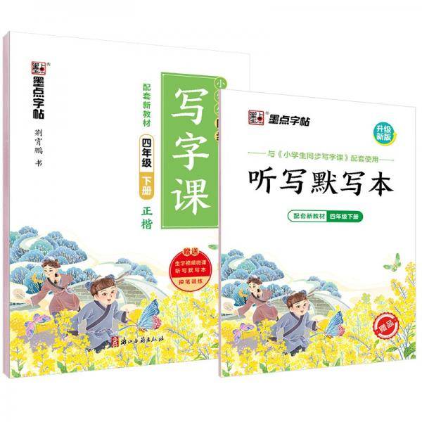 小学生同步写字课（附听写默写本4下正楷）