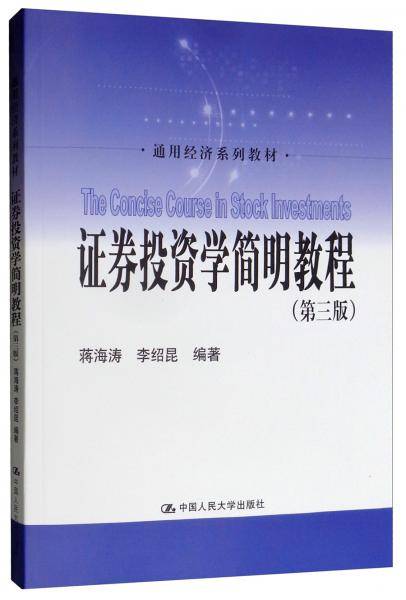 证券投资学简明教程