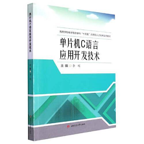 单片机C语言应用开发技术