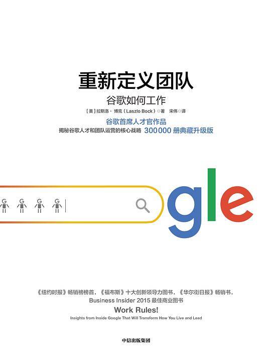 重新定义团队：揭露谷歌人才和团队运营的核心战略