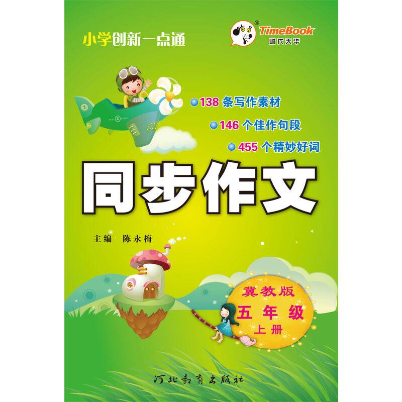16秋季同步作文·冀教版·五年级上册