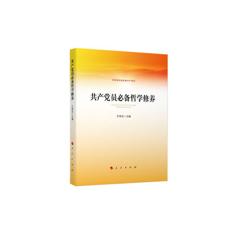 共产党员必备哲学修养