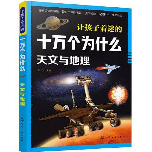 让孩子着迷的十万个为什么. 天文与地理