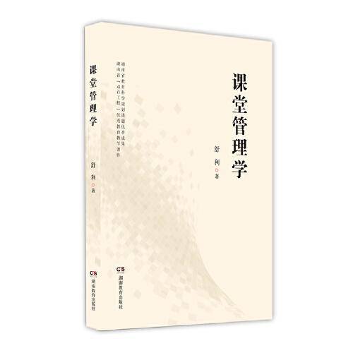 课堂管理学