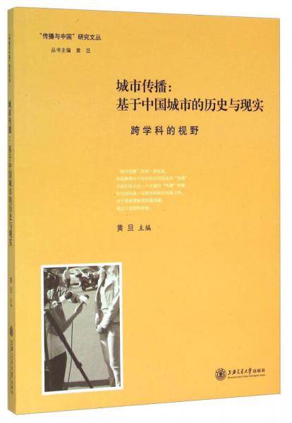 城市传播：基于中国城市的历史与现实