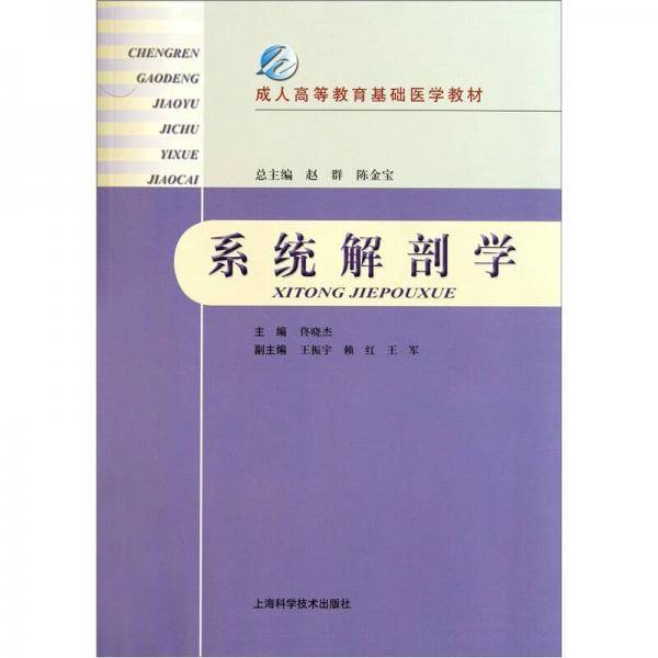 系统解剖学