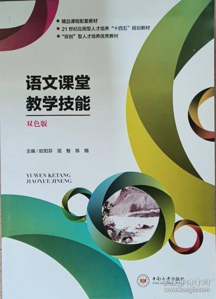语文课堂教学技能 欧阳芬