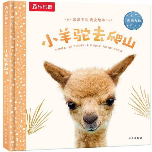 亲亲宝贝晚安绘本:小羊驼去爬山2-4岁乐乐趣儿童成长故事书
