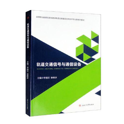 轨道交通信号与通信设备