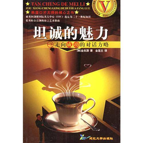 坦诚的魅力