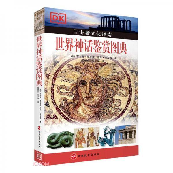 世界神话鉴赏图典(目击者文化指南)