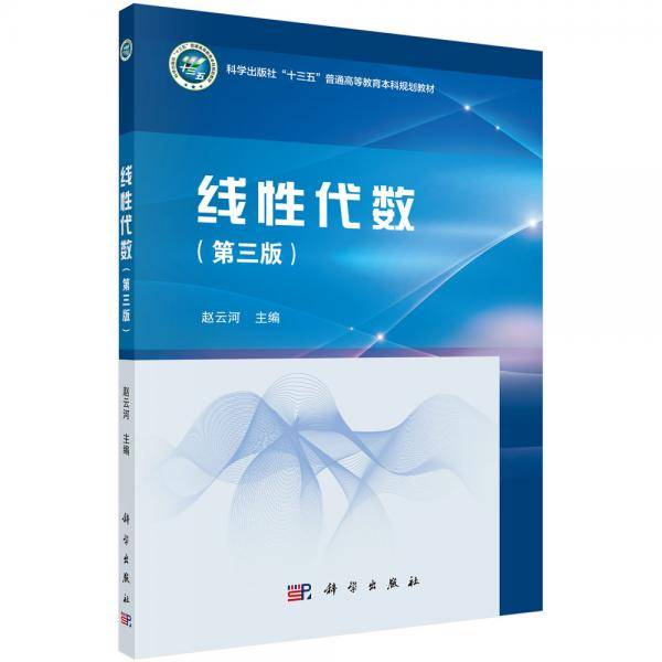 线性代数（第三版）
