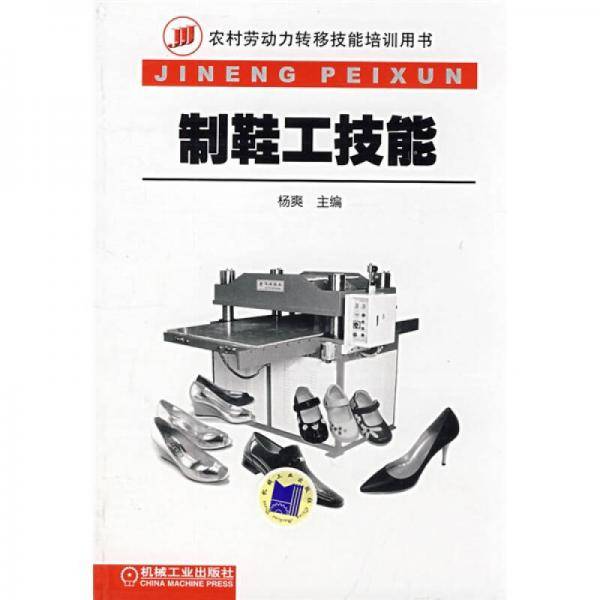 制鞋工技能