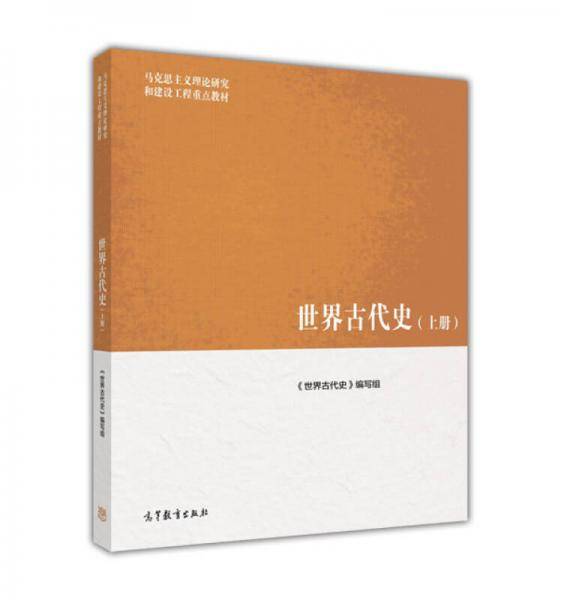 世界古代史（上册）