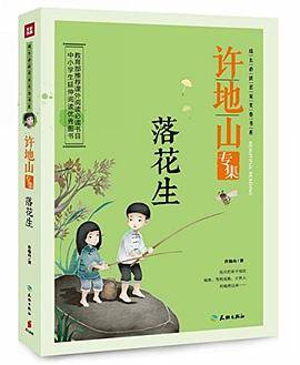 落花生-许地山专集
