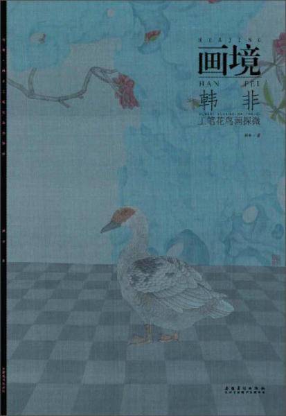 画境 韩非工笔花鸟画探微