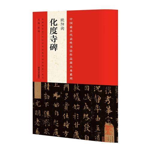 中国最具代表性书法作品放大本系列：欧阳询《化度寺碑》